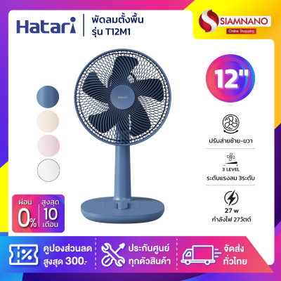 พัดลมตั้งพื้นฮาตาริ HATARI รุ่น T12M1 / HT-T12M2 ขนาด 12 นิ้ว