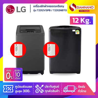 เครื่องซักผ้าหยอดเหรียญ LG รุ่น T2312VSPB / T2312NBTO ขนาด 12 KG