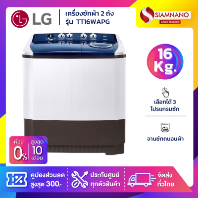 เครื่องซักผ้า 2 ถัง LG รุ่นใหม่ TT16WAPG ขนาด 16 KG