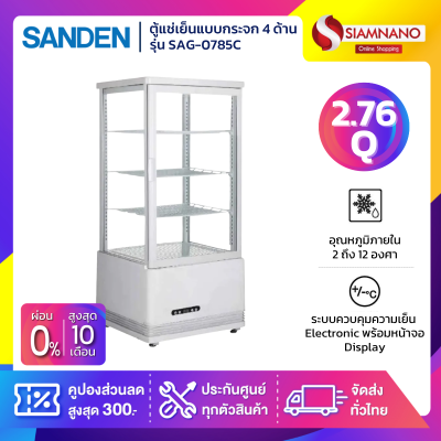 ตู้แช่เย็นแบบกระจก 4 ด้าน / ตู้แช่เค้ก SANDEN รุ่น SAG-0785C ขนาด 2.76Q สีขาว