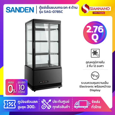 New!! ตู้แช่เย็นแบบกระจก 4 ด้าน / ตู้แช่เค้ก SANDEN รุ่น SAG-0785C ขนาด 2.76Q สีดำ