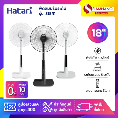 พัดลมปรับระดับมีรีโมท ฮาตาริ Hatari รุ่น S18R1 ขนาด 18 นิ้ว