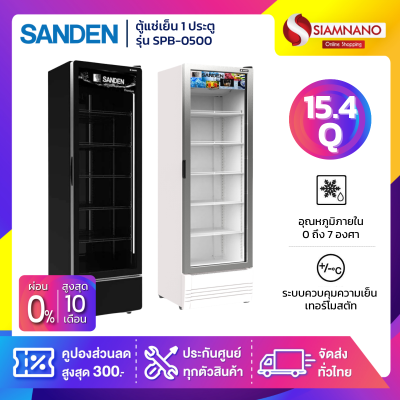 New!! ตู้แช่เย็น 1 ประตู SANDEN รุ่น SPB-0500 / SPB-0500/P ขนาด 15.4Q สีขาว / ดำ
