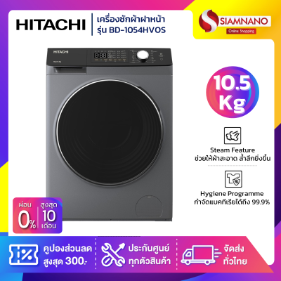 เครื่องซักผ้าฝาหน้าอินเวอร์เตอร์ Hitachi รุ่น BD-1054HVOS ขนาด 10.5 kg.