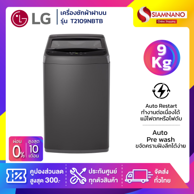 เครื่องซักผ้าฝาบน LG  รุ่น T2109NBTB ขนาด 9 KG