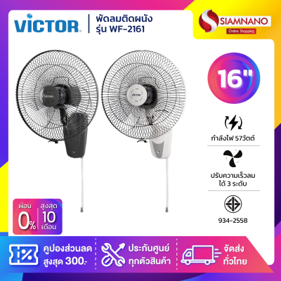 พัดลมติดผนัง Victor รุ่น WF-2161 ขนาด 16 นิ้ว สีขาว และสีเทา