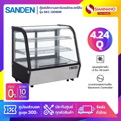 ตู้แช่เค้กวางเคาร์เตอร์กระจกเหลี่ยม Sanden รุ่น SKR-0090R / SKC-0090R ขนาด 4.24Q มี 2 ชั้นวาง สีดำ