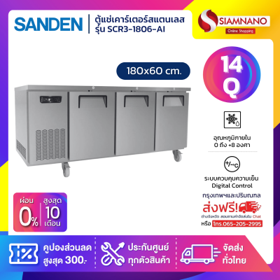 ตู้แช่เคาร์เตอร์สแตนเลส Sanden รุ่น SCR3-1806-AI ความจุ 14Q / 420 ลิตร (ขนาด 180x60 ซม.)