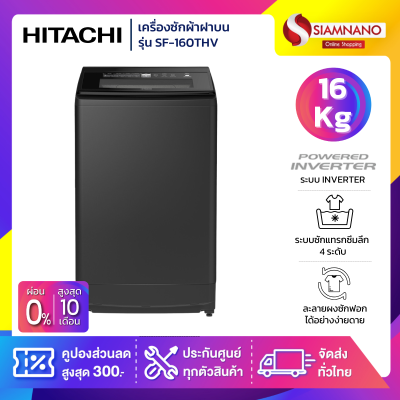 เครื่องซักผ้าฝาบน Hitachi รุ่นใหม่ SF-160THV ขนาด 16 kg.