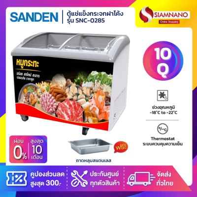 ตู้แช่แข็งกระจกฝาโค้ง ตู้แช่เนื้อ+ถาดสแตนเลส Sanden รุ่น SNC-0285 ถาดแช่เนื้อ ½ = 6 ถาด ขนาด 10 Q