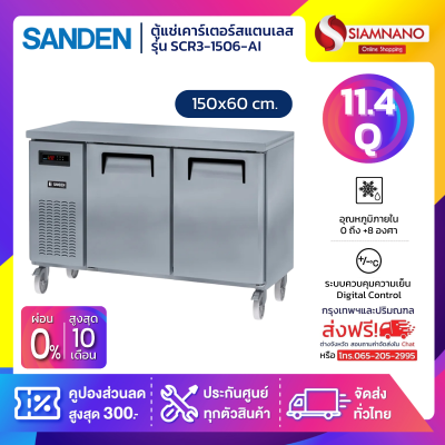 ตู้แช่เคาร์เตอร์สแตนเลส Sanden รุ่น SCR3-1506-AI ความจุ 11.4Q / 325 ลิตร (ขนาด 150x60 ซม.)