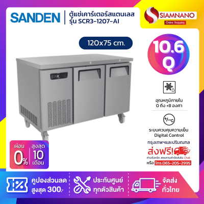 ตู้แช่เคาร์เตอร์สแตนเลส Sanden รุ่น SCR3-1207-AI ความจุ 10.6Q / 300 ลิตร (ขนาด 120x75 ซม.)
