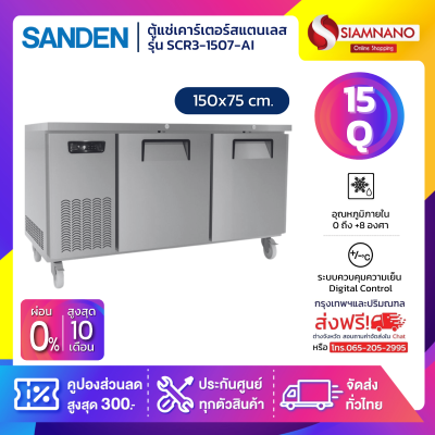 ตู้แช่เคาร์เตอร์สแตนเลส Sanden รุ่น SCR3-1507-AI ความจุ 15Q / 425 ลิตร (ขนาด 150x75 ซม.)
