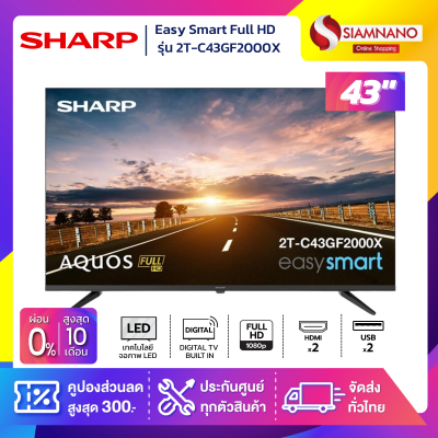 Easy Smart Full HD TV ทีวี 43 นิ้ว SHARP รุ่น 2T-C43GF2000X
