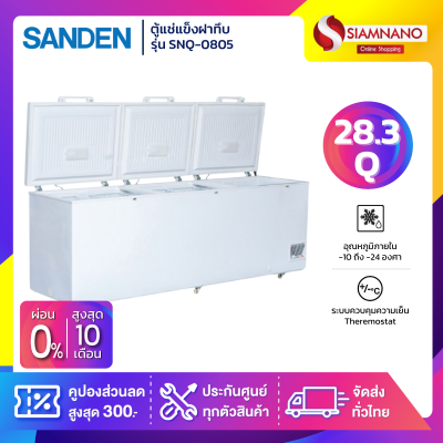 ตู้แช่แข็งฝาทึบ Sanden รุ่น SNQ-0805 ขนาด 28.3 Q