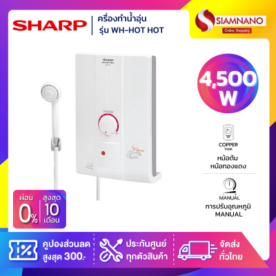 เครื่องทำน้ำอุ่น SHARP รุ่น WH-HOT HOT / WH-HOTHOT ขนาด 4,500W