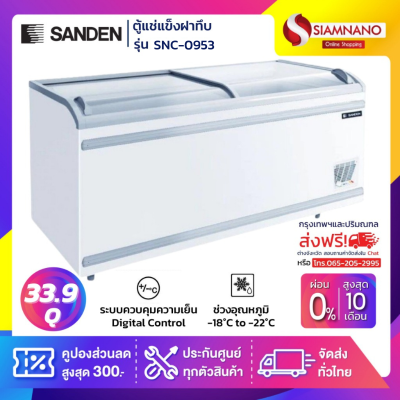ตู้แช่แข็งกระจกฝาโค้ง Sanden รุ่น SNC-0953 / SNC-0955 ขนาด 33.9 Q