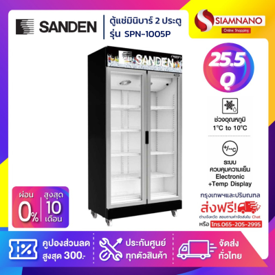 ตู้แช่เย็นมินิมาร์ท 2 ประตู SANDEN รุ่น SPN-1005P ขนาด 25.5Q สีดำพรีเมี่ยม