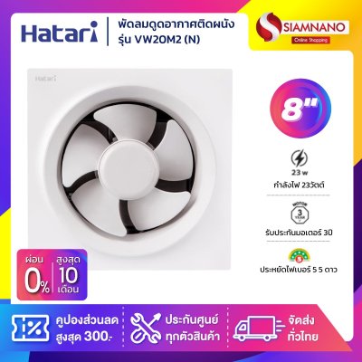 New! พัดลมดูดอากาศติดผนัง Hatari รุ่น VW20M2(N) ขนาด 8 นิ้ว