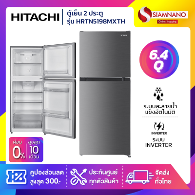 ตู้เย็น 2 ประตู HITACHI รุ่น HRTN5198MXTH ขนาด 6.4Q