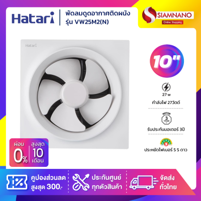 พัดลมดูดอากาศติดผนัง Hatari รุ่น VW25M2(N) ขนาด 10 นิ้ว (รับประกันสินค้า 3 ปี)