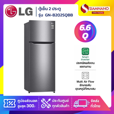 LG ตู้เย็น 2 ประตู Inverter ขนาด 6.6 คิว รุ่น GN-B202SQBB