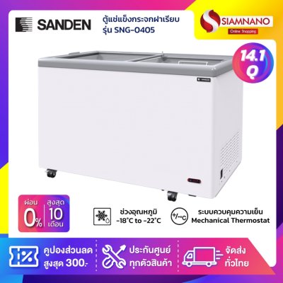ตู้แช่แข็งกระจกฝาเรียบ Sanden รุ่น SNG-0405 ขนาด 14.1 Q