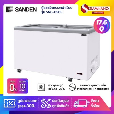 ตู้แช่แข็งกระจกฝาเรียบ Sanden รุ่น SNG-0505 ขนาด 17.6 Q