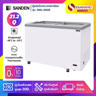 ตู้แช่แข็งกระจกฝาเรียบ Sanden รุ่น SNG-0605 ขนาด 21.2 Q