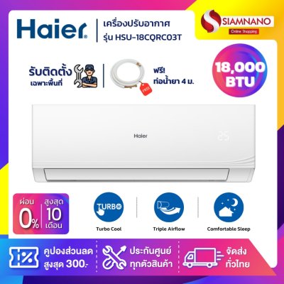 แอร์บ้านติดผนัง เครื่องปรับอากาศ Fixed Speed Haier รุ่น HSU-18CQRC03T (ขนาด 18,000 BTU) - น้ำยา R32