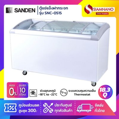 ตู้แช่แข็งกระจกฝาโค้ง Sanden รุ่น SNC-0515 ขนาด 18.4 Q