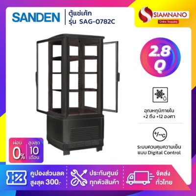 New!! ตู้แช่เย็นแบบกระจก 4 ด้าน / ตู้แช่เค้ก SANDEN รุ่น SAG-0782C ขนาด 2.8Q สีดำ
