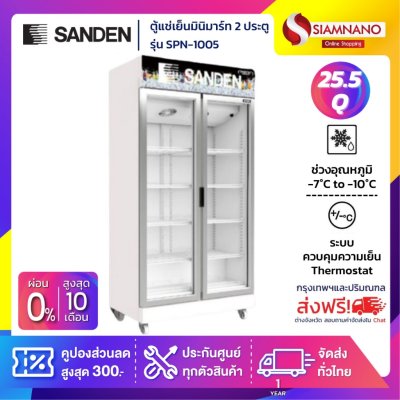 ตู้แช่เย็นมินิมาร์ท 2 ประตู SANDEN รุ่น SPN-1005 ขนาด 25.5Q สีขาว