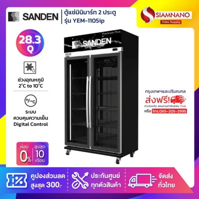 New!! ตู้แช่เย็น 2 ประตู Inverter Sanden รุ่น YEM-1105ip ขนาด 28.3Q สีดำ