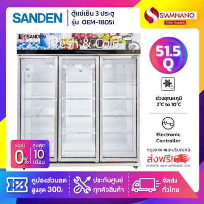 New!! ตู้แช่เย็น 3 ประตู Inverter Sanden รุ่น OEM-1805i / SEM-1805i ขนาด 53Q สีขาว