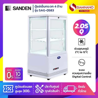 ตู้แช่เย็นแบบกระจก 4 ด้าน ตู้แช่เค้ก SANDEN รุ่น SAG-0583 / SAG-0585 / SAG-0585C ขนาด 2.05Q