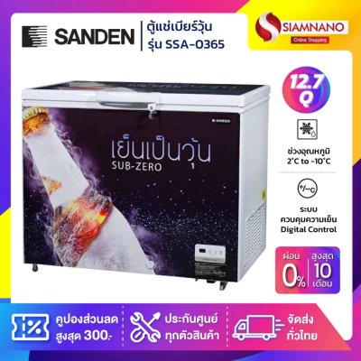 ตู้แช่เบียร์วุ้น Sanden รุ่น SSA-0365 (140 ขวด) ขนาด 12.7 Q