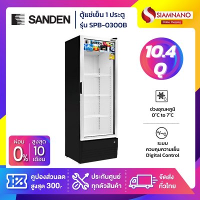 New!! ตู้แช่เย็น 1 ประตู SANDEN รุ่น SPB-0300 / SPB-0300B ขนาด 10.4 Q สีดำ