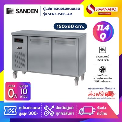 ตู้แช่เคาร์เตอร์สแตนเลส Sanden รุ่น SCR3-1506-AR ความจุ 11.4Q / 325 ลิตร (ขนาด 150x60 ซม.)