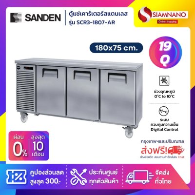 ตู้แช่เคาร์เตอร์สแตนเลส Sanden รุ่น SCR3-1807-AR ความจุ 19Q / 540 ลิตร (ขนาด 180x75 ซม.)