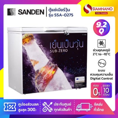 ตู้แช่เบียร์วุ้น Sanden รุ่น SSA-0275 (100-120 ขวด) ขนาด 9.2 Q