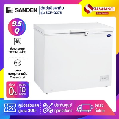 ตู้แช่แข็งฝาทึบ Sanden รุ่น SCF-0275 ขนาด 9.5 Q