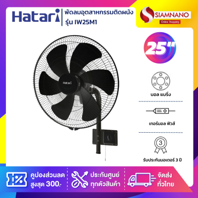 HATARI พัดลมอุตสาหกรรมติดผนัง ฮาตาริ รุ่น IW25M1 ขนาด 25 นิ้ว