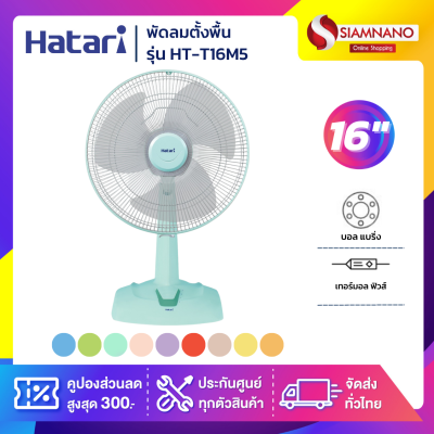 HATARI พัดลมตั้งพื้น ฮาตาริ รุ่น HT-T16M5 (คละสี) ขนาด 16 นิ้ว