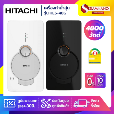 เครื่องทำน้ำอุ่น HITACHI รุ่น HES-48G ขนาด 4,800 W