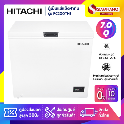 ตู้เย็นแช่แข็งฝาทึบ HITACHI รุ่น FC200TH1 ขนาด 7Q