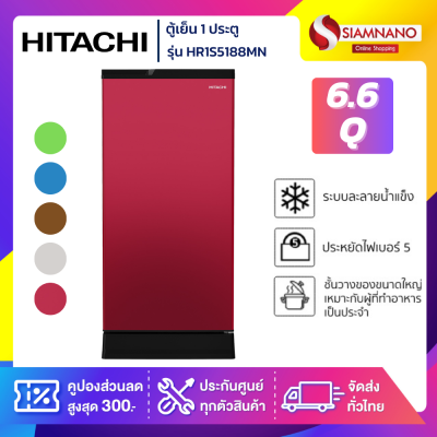 ตู้เย็น 1 ประตู Hitachi รุ่น HR1S5188MN ขนาด 6.6 Q