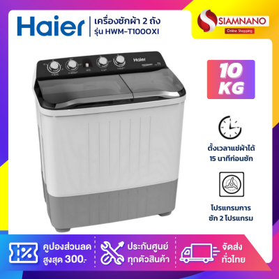 เครื่องซักผ้า HAIER รุ่น HWM-T100OXI ขนาด 10 Kg.