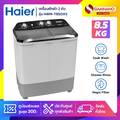 เครื่องซักผ้า 2 ถัง HAIER รุ่น HWM-T85OXS ขนาด 8.5 Kg.