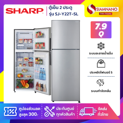 ตู้เย็น 2 ประตู Sharp รุ่น SJ-Y22T-SL ขนาดความจุ 7.9 คิว สี Silver